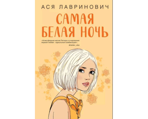 Найбіліша ніч — Ася Лавринович