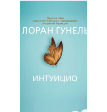 Інтуїціо — Лоран Гунель