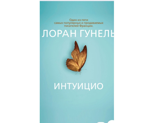 Інтуїціо — Лоран Гунель