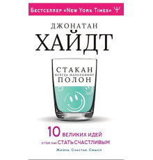 Склянка завжди наполовину повна! 10 великих ідей про те, як стати щасливим Джонатан Хайдт