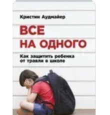 Все на одного. Как защитить ребенка от травли в школе. Кристин Аудмайер