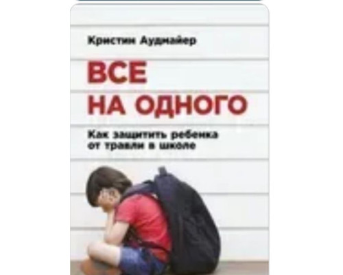 Все на одного — Кристин Аудмайер | Как защитить ребенка от травли в школе