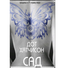Сад метеликів — Дот Гатчісон