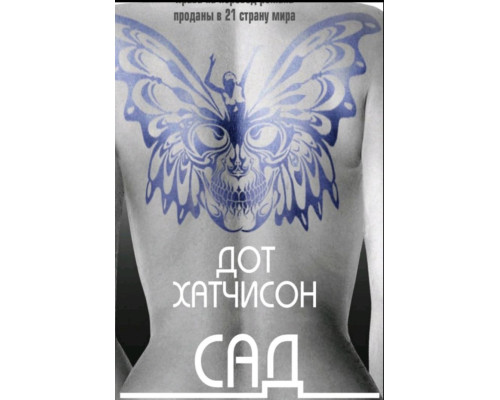 Сад метеликів — Дот Гатчісон