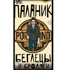 Утікачі й волоцюги — Чак Паланік