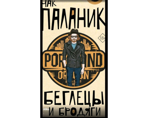 Утікачі й волоцюги — Чак Паланік