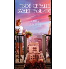 Твоє серце буде розбите — Анна Джейн