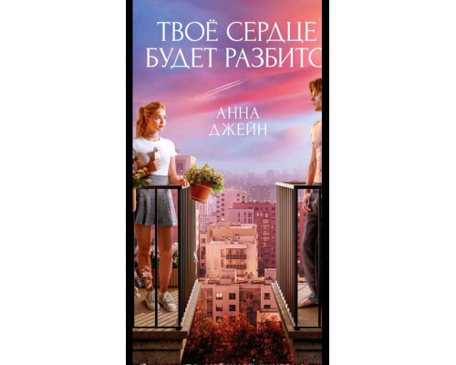 Твоє серце буде розбите — Анна Джейн