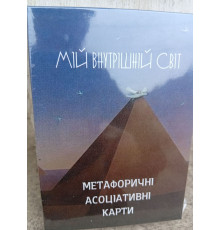 Мій внутрішній світ. Кац Галіна. Метафорічні карти (укр.мова)