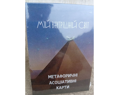 Мій внутрішній світ. Метафоричні асоціативні карти — Галіна Кац