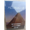 Мій внутрішній світ. Кац Галіна. Метафорічні карти (укр.мова)
