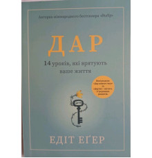 Дар. 14 уроків, які врятують ваше життя — Едіт Еґер