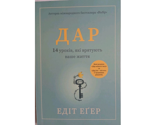 Дар. 14 уроків, які врятують ваше життя — Едіт Еґер