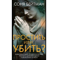 Пробачити чи вбити? Соня Бейтман