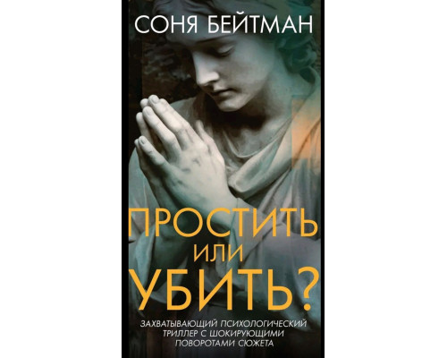 Пробачити чи вбити? Соня Бейтман