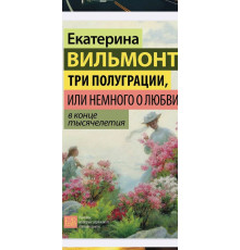 Три напівграції, або Трохи про кохання наприкінці тисячоліття — Катерина Вільмонт