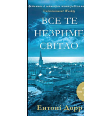 Все те незриме світло. Ентоні Дорр