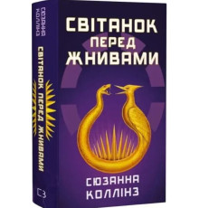 Голодні ігри. Книга 5. Світанок перед Жнивами Сюзанна Колінз