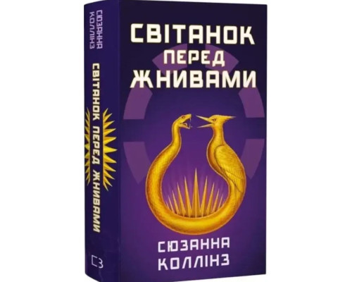 Голодні ігри. Книга 5. Світанок перед Жнивами Сюзанна Колінз