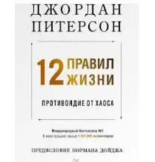 12 правил життя. Протиотрута від хаосу