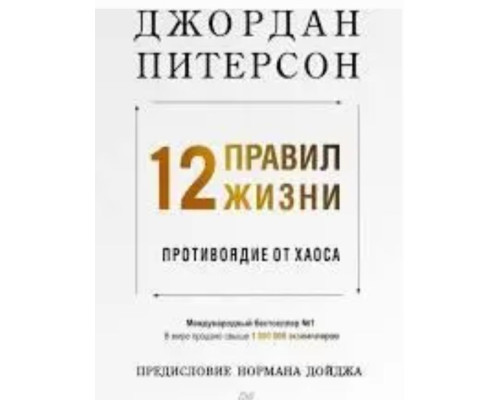 12 правил життя. Протиотрута від хаосу