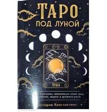 Таро под луной. Расклады и ритуалы, наполненные силой Луны, для изобилия и защиты — Константино В.