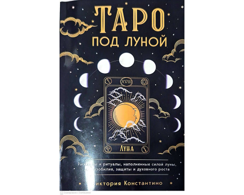 Таро под луной — Константино В.