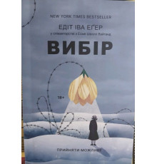 Вибір — Едіт Еґер