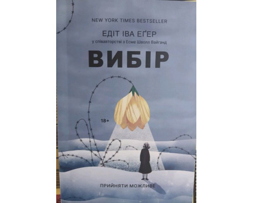 Вибір — Едіт Еґер
