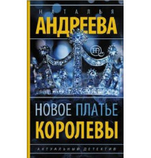 Нова сукня королеви.Наталія Андрєєва