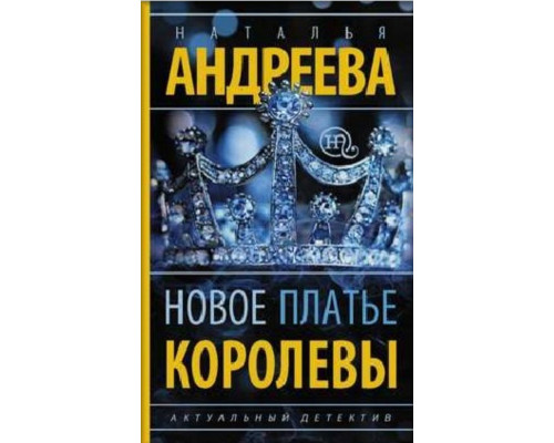 Нова сукня королеви.Наталія Андрєєва