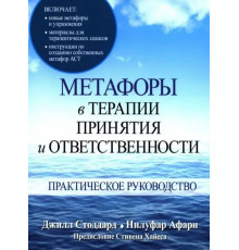 Метафори в терапії прийняття і відповідальності. Практичне керівництво. Джилл А. Стоддард, Нілуфар Афари 