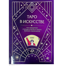 Таро в искусстве. Что объединяет Старшие Арканы и работы великих художников