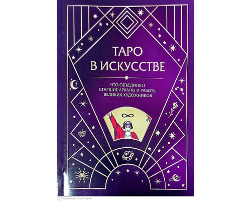 Таро в искусстве — связь Старших Арканов и мировой живописи