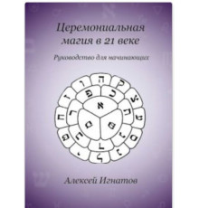 Церемоніальна магія у XXI столітті. Посібник для початківців — Олександр Ігнатов