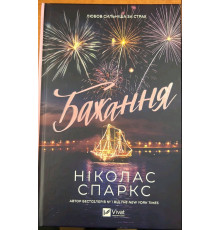 Ніколас Спаркс «Бажання»