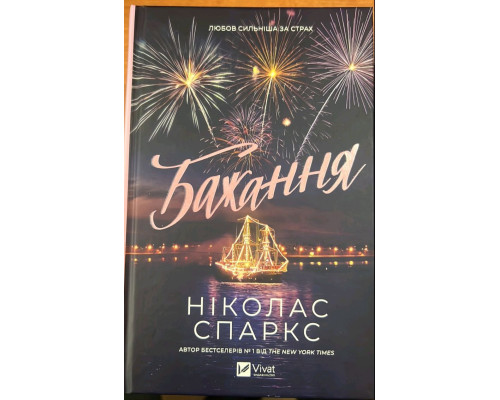 Ніколас Спаркс «Бажання»