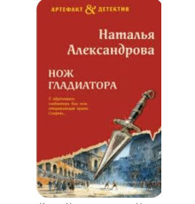 Ніж гладіатора — Наталія Александрова