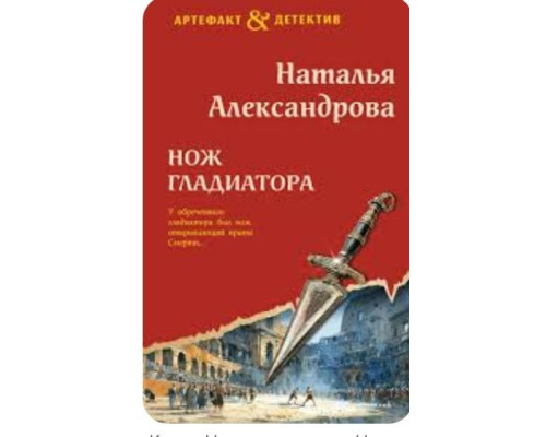 Ніж гладіатора — Наталія Александрова