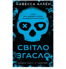 Світло згасло. Книга 1 — Навесса Аллен