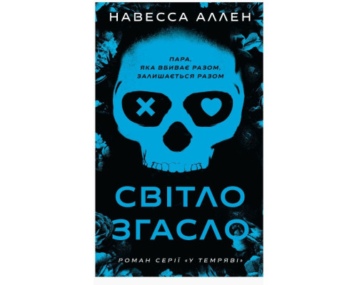 Світло згасло. Книга 1 — Навесса Аллен