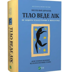 Тіло веде лік. Як лишити психотравми в минулому Бессел ван дер Колк