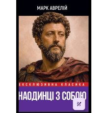 Наодинці з собою. Марк Аврелій