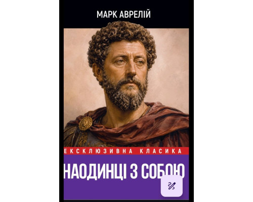  Наодинці з собою — Марк Аврелій