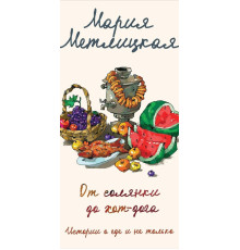 Від солянки до хот-дога. Історія про їжу і не тільки — Марія Метлицька