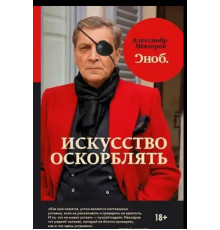 Олександр Невзоров Мистецтво ображати