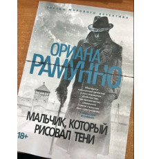Хлопчик, який малював тіні — Оріана Рамунно