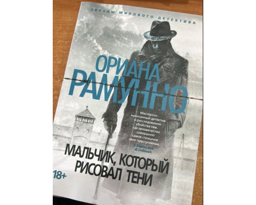 Хлопчик, який малював тіні — Оріана Рамунно