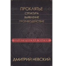 Практична магія. Прокляття. Структура, виявлення, протидія — Дмитро Невський