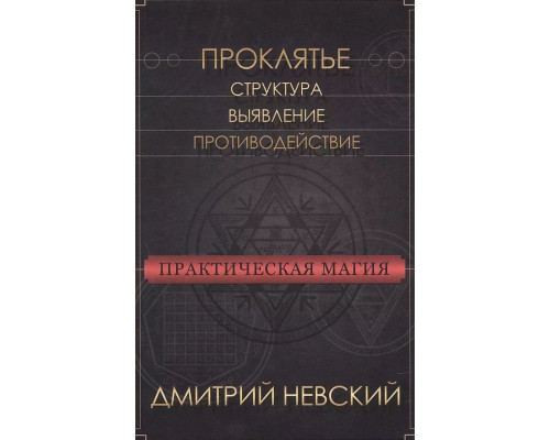 Практична магія. Прокляття. Структура, виявлення, протидія — Дмитро Невський